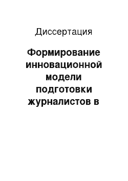 Диссертация: Формирование инновационной модели подготовки журналистов в контексте становления конвергентных СМИ (гуманитарный и технологический аспекты)