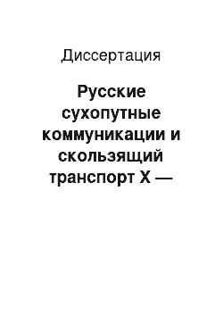 Диссертация: Русские сухопутные коммуникации и скользящий транспорт Х — начала ХХ веков: основные тенденции развития