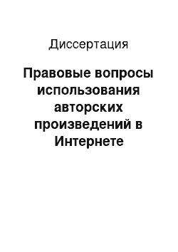 Диссертация: Правовые вопросы использования авторских произведений в Интернете