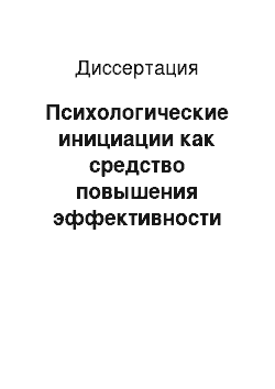 Диссертация: Психологические инициации как средство повышения эффективности межличностного общения и рефлексии у подростков во временных объединениях: На материале работы психолога в летних лагерях отдыха