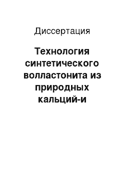 Диссертация: Технология синтетического волластонита из природных кальций-и кремнийсодержащих соединений