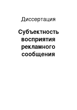 Диссертация: Субъектность восприятия рекламного сообщения