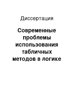 Диссертация: Современные проблемы использования табличных методов в логике