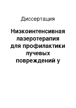 Диссертация: Низкоинтенсивная лазеротерапия для профилактики лучевых повреждений у больных раком предстательной железы