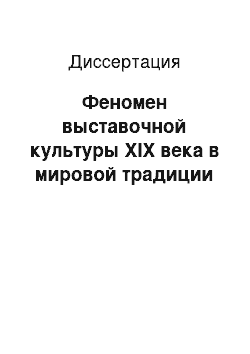 Диссертация: Феномен выставочной культуры XIX века в мировой традиции