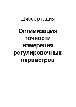 Диссертация: Оптимизация точности измерения регулировочных параметров топливоподачи топливных насосов высокого давления дизелей при выполнении ремонтно-обслуживающих работ