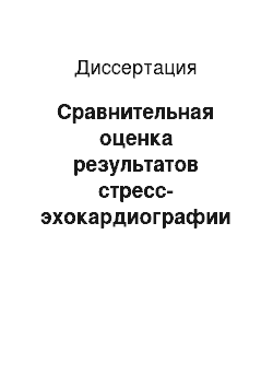 Диссертация: Сравнительная оценка результатов стресс-эхокардиографии и электронно-лучевой компьютерной томографии у больных ИБС кардиохирургического профиля