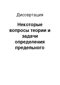 Диссертация: Некоторые вопросы теории и задачи определения предельного состояния анизотропных идеальнопластических сред