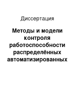 Диссертация: Методы и модели контроля работоспособности распределённых автоматизированных систем управления производством