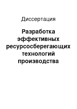 Диссертация: Разработка эффективных ресурсосберегающих технологий производства крупногабаритных моноблочных плит и изделий из них