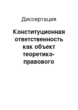 Диссертация: Конституционная ответственность как объект теоретико-правового исследования