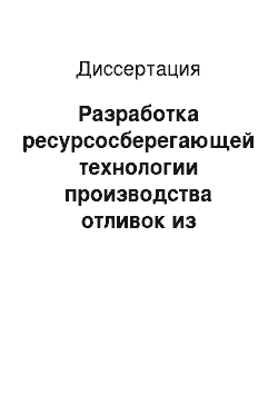 Диссертация: Разработка ресурсосберегающей технологии производства отливок из жаропрочных сплавов с использованием внутреннего электронагрева металла во время затвердевания