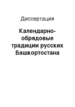 Диссертация: Календарно-обрядовые традиции русских Башкортостана