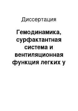 Диссертация: Гемодинамика, сурфактантная система и вентиляционная функция легких у больных циррозом печени в процессе консервативной терапии и внутрипеченочного портосистемного шунтирования