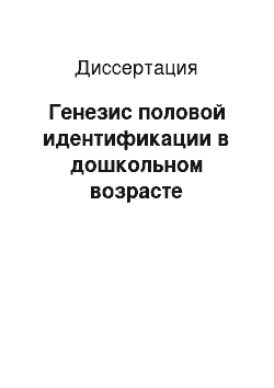 Диссертация: Генезис половой идентификации в дошкольном возрасте