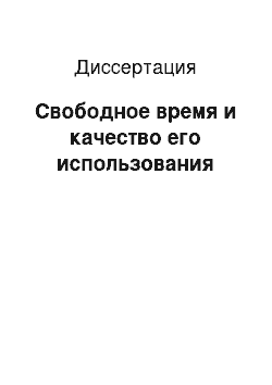 Диссертация: Свободное время и качество его использования