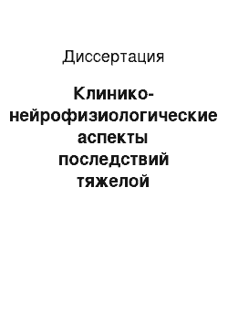 Диссертация: Клинико-нейрофизиологические аспекты последствий тяжелой позвоночно-спинномозговой травмы при разных уровнях повреждения спинного мозга и возможности восстановительного лечения