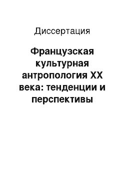 Диссертация: Французская культурная антропология XX века: тенденции и перспективы