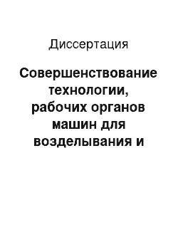 Диссертация: Совершенствование технологии, рабочих органов машин для возделывания и уборки сахарной свеклы