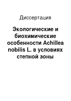 Диссертация: Экологические и биохимические особенности Achillea nobilis L. в условиях степной зоны Южного Урала