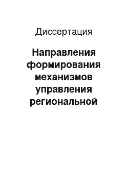 Диссертация: Направления формирования механизмов управления региональной энергосистемой: На материалах Республики Северная Осетия-Алания