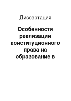 Диссертация: Особенности реализации конституционного права на образование в негосударственном образовательном учреждении в России