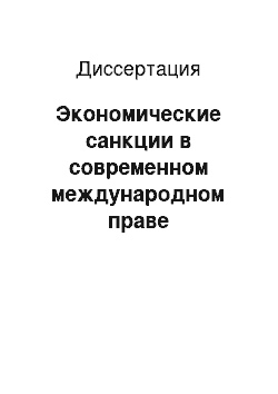 Диссертация: Экономические санкции в современном международном праве