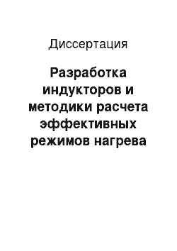 Диссертация: Разработка индукторов и методики расчета эффективных режимов нагрева вращающихся дисков