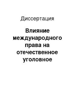 Диссертация: Влияние международного права на отечественное уголовное законодательство