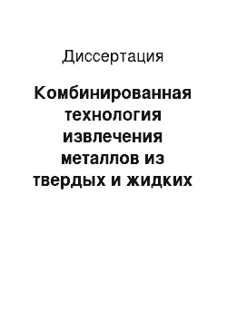 Диссертация: Комбинированная технология извлечения металлов из твердых и жидких отходов горного производства