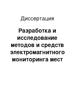 Диссертация: Разработка и исследование методов и средств электромагнитного мониторинга мест временного пребывания производственного персонала предприятий энергетики и телекоммуникаций