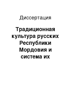 Диссертация: Традиционная культура русских Республики Мордовия и система их жизнеобеспечения