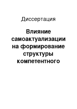 Диссертация: Влияние самоактуализации на формирование структуры компетентного стиля жизни личности