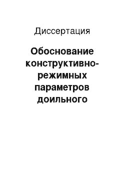 Диссертация: Обоснование конструктивно-режимных параметров доильного аппарата с электропульсатором на основе линейного двигателя