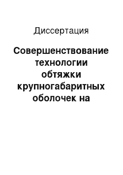 Диссертация: Совершенствование технологии обтяжки крупногабаритных оболочек на основе конечноэлементного моделирования процессов формообразования