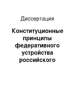 Диссертация: Конституционные принципы федеративного устройства российского государства
