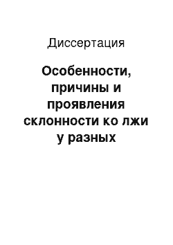 Диссертация: Особенности, причины и проявления склонности ко лжи у разных категорий учащихся средней школы