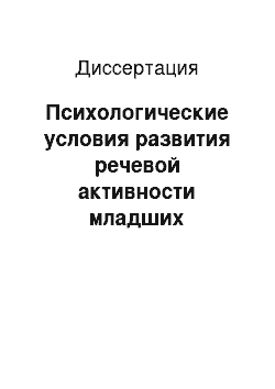 Диссертация: Психологические условия развития речевой активности младших школьников