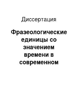 Диссертация: Фразеологические единицы со значением времени в современном русском языке