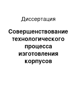 Диссертация: Совершенствование технологического процесса изготовления корпусов аппаратов с применением вибрационной обработки