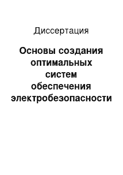 Диссертация: Основы создания оптимальных систем обеспечения электробезопасности людей при эксплуатации электроустановок сельскохозяйственного назначения напряжением 380 в