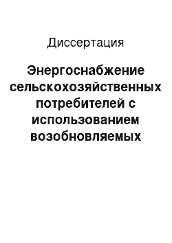 Диссертация: Энергоснабжение сельскохозяйственных потребителей с использованием возобновляемых источников