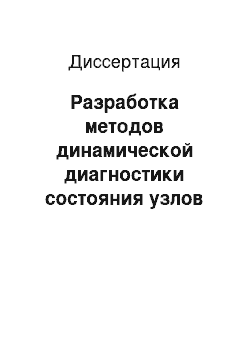 Диссертация: Разработка методов динамической диагностики состояния узлов трения в роторных системах