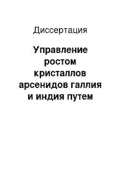 Диссертация: Управление ростом кристаллов арсенидов галлия и индия путем низкоэнергетических воздействий