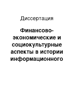 Диссертация: Финансово-экономические и социокультурные аспекты в истории информационного агентства Рейтер