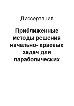 Диссертация: Приближенные методы решения начально-краевых задач для параболических уравнений в нецилиндрических областях