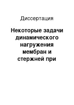 Диссертация: Некоторые задачи динамического нагружения мембран и стержней при упругих и упруго-пластических деформациях