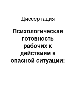 Диссертация: Психологическая готовность рабочих к действиям в опасной ситуации: На материале горнорудного производства