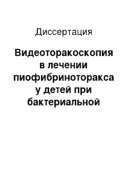 Диссертация: Видеоторакоскопия в лечении пиофибриноторакса у детей при бактериальной деструкции легких