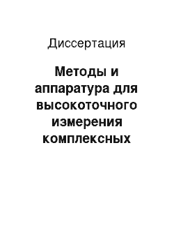 Диссертация: Методы и аппаратура для высокоточного измерения комплексных параметров элементов трактов СВЧ, антенн и радиолокационных объектов